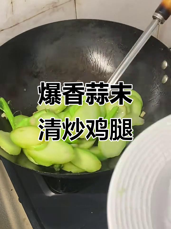 清炒鸡腿芥兰,鲜香脆嫩的完美搭配