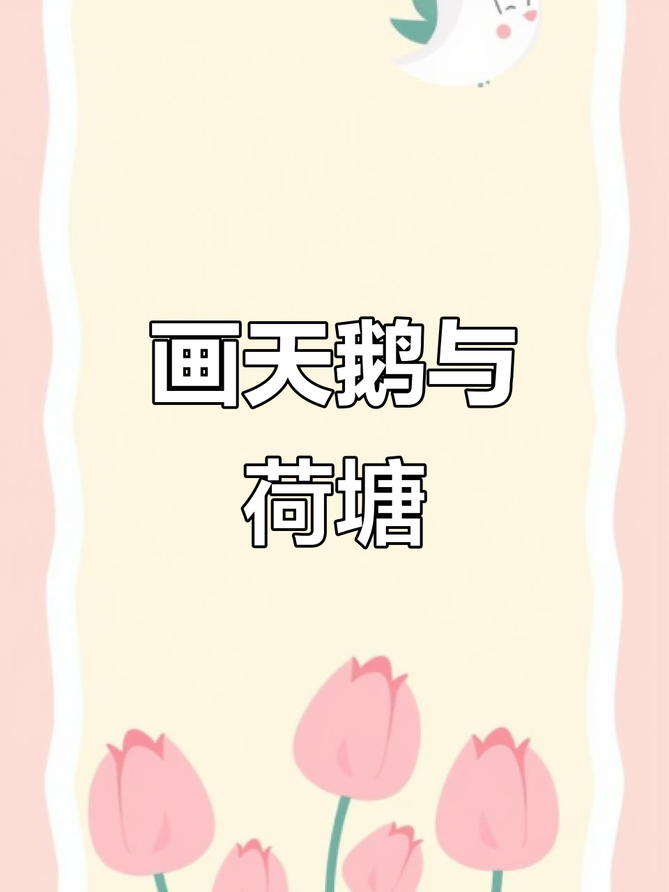 天鹅公主游湖，荷叶荷花伴舞