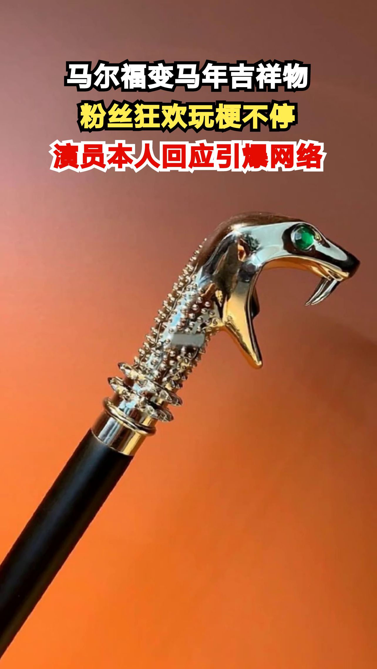 《哈利·波特》反派竟成中国马年吉祥物?演员汤姆·费尔顿亲自玩梗
