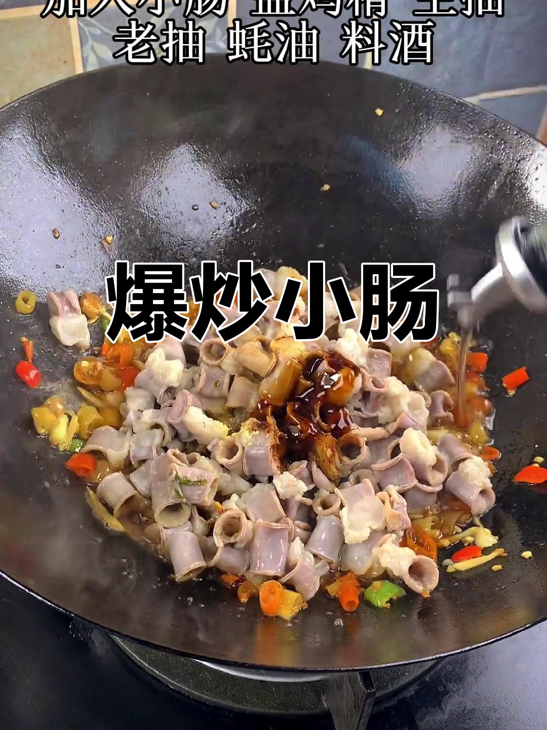家常爆炒小肠的做法