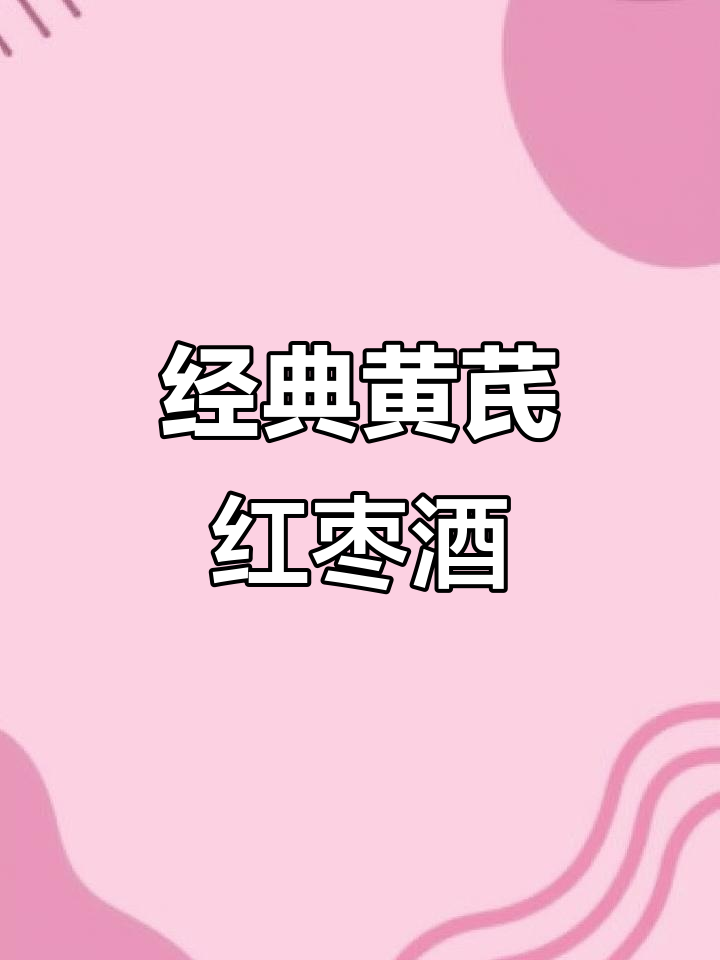 黄芪红枣枸杞泡酒,简单又经典,三个月后品尝甘甜美味