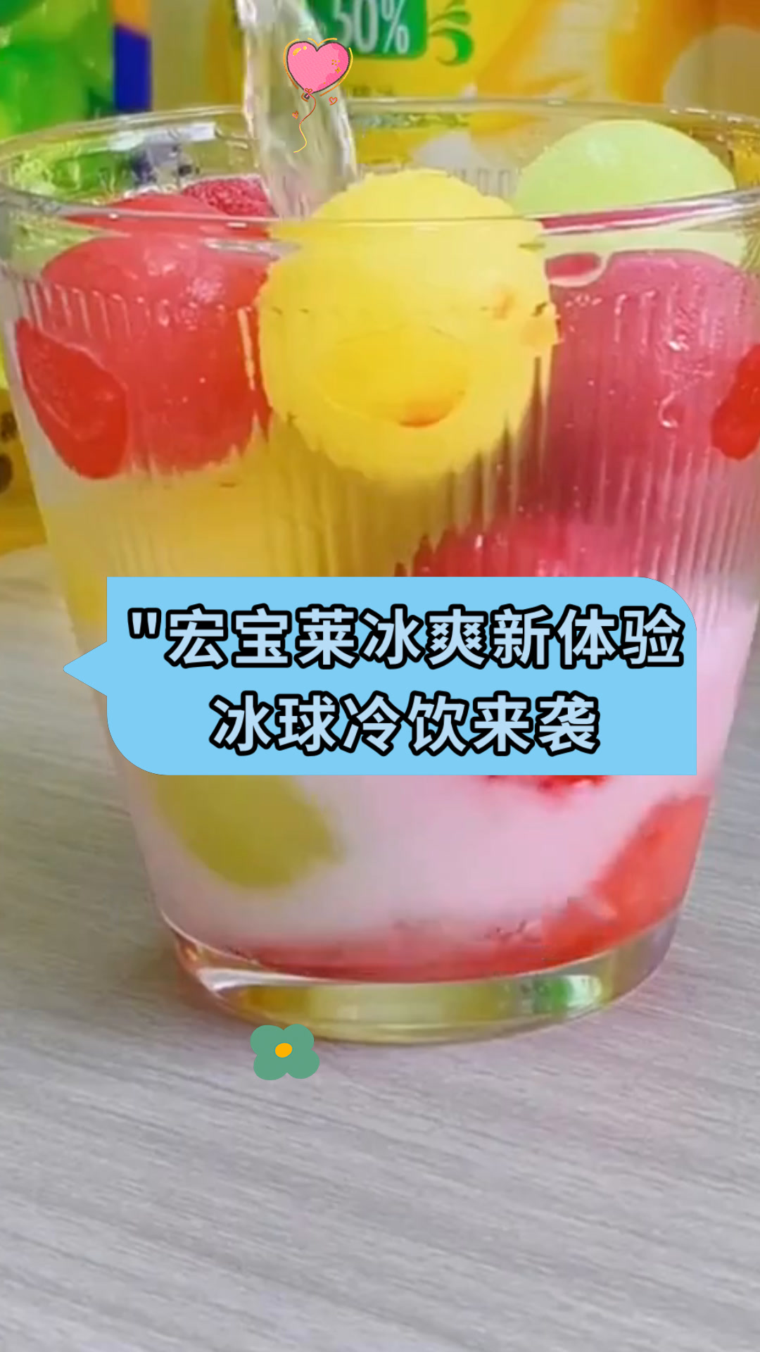 “”宏宝莱冰爽新体验冰球冷饮来袭