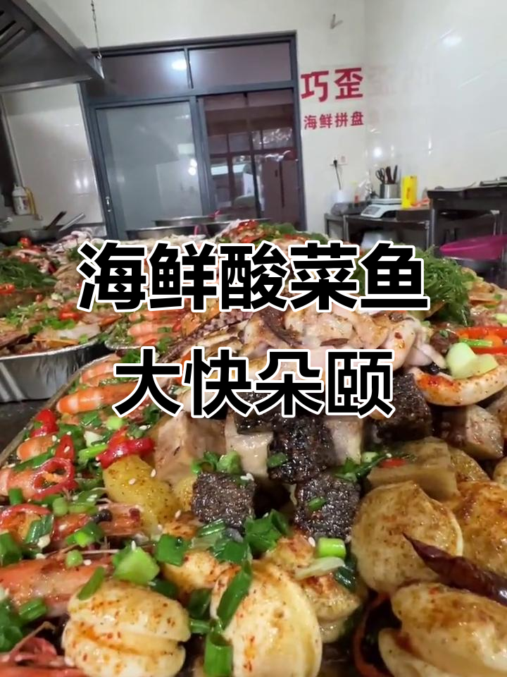 酸菜鱼与海鲜拼盘,真材实料带来绝佳美味