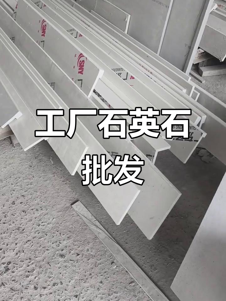 石英石台面加工厂日常,灶台窗台楼梯全覆盖