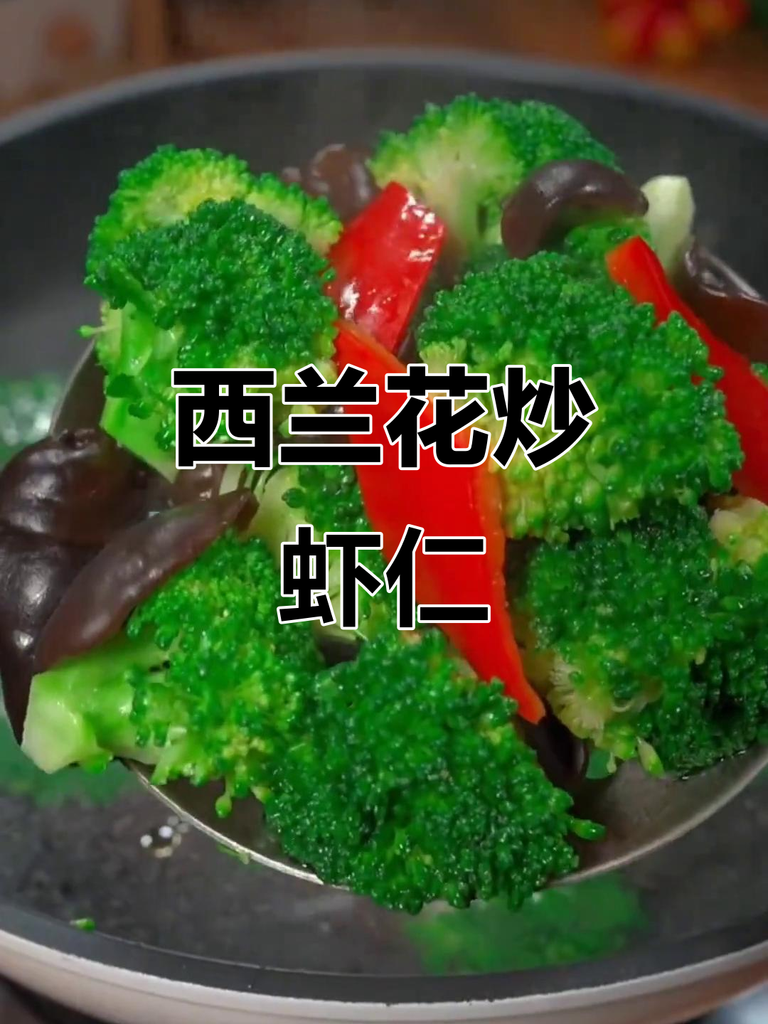 西兰花炒虾仁，简单又清爽的解腻家常菜