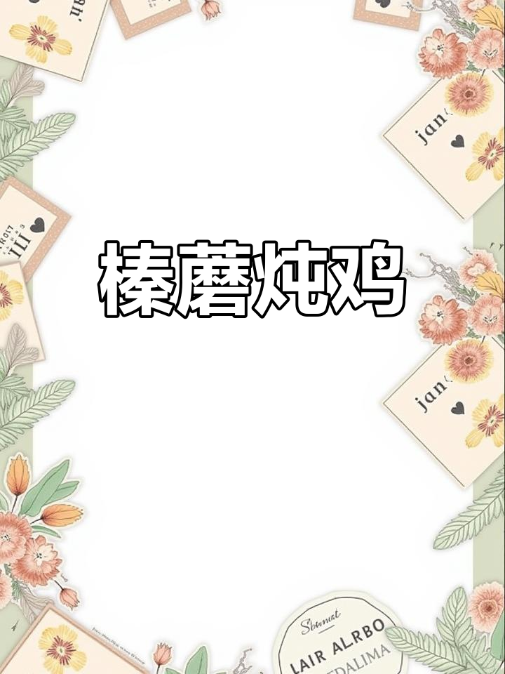 榛蘑炖鸡的家常做法