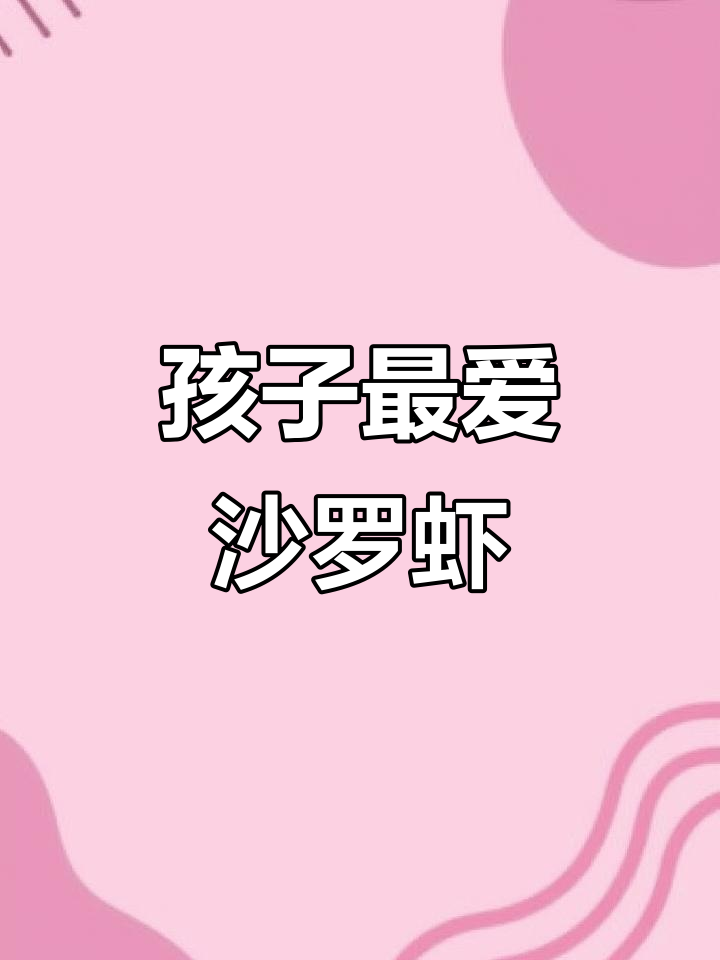 椒盐沙罗虾,孩子们的最爱!