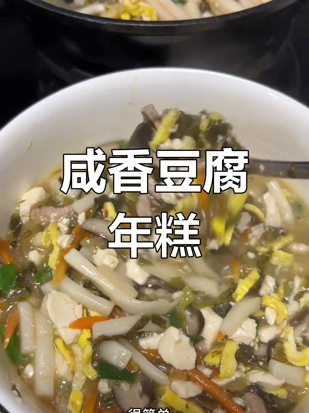 简单美味豆腐年糕汤做法