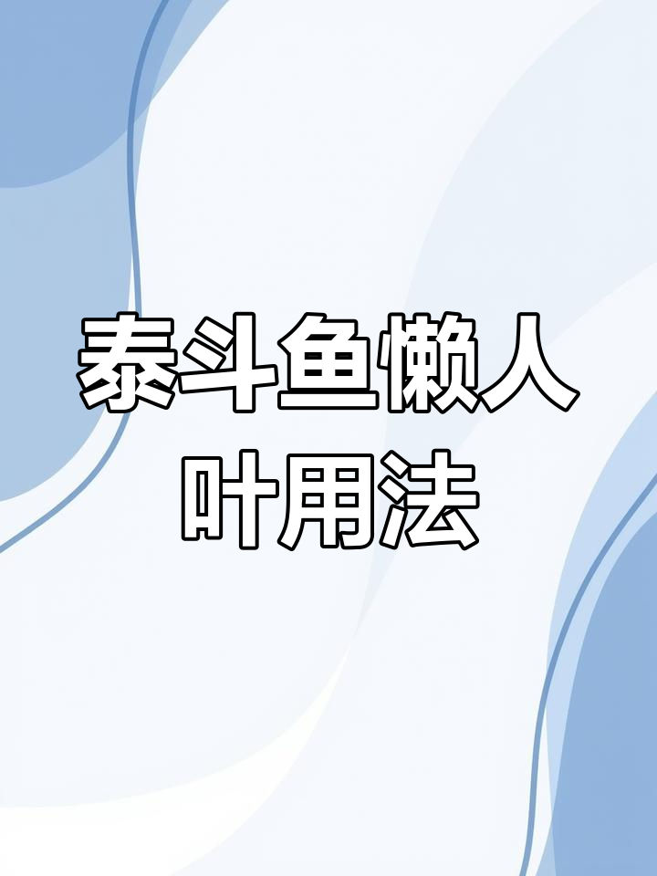 泰斗鱼养殖必备:懒人叶使用指南