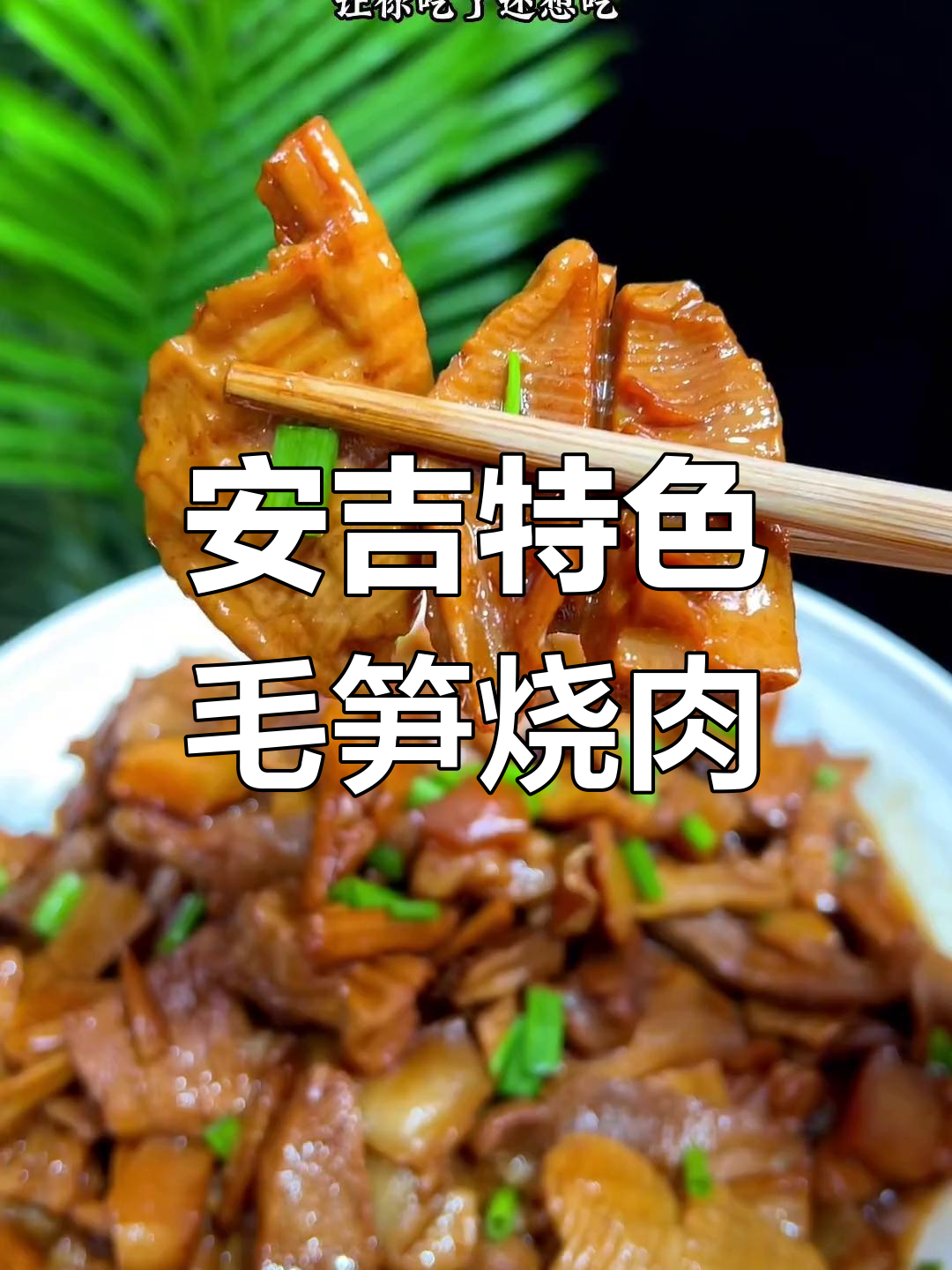 毛笋干红烧肉,安吉招牌菜必试