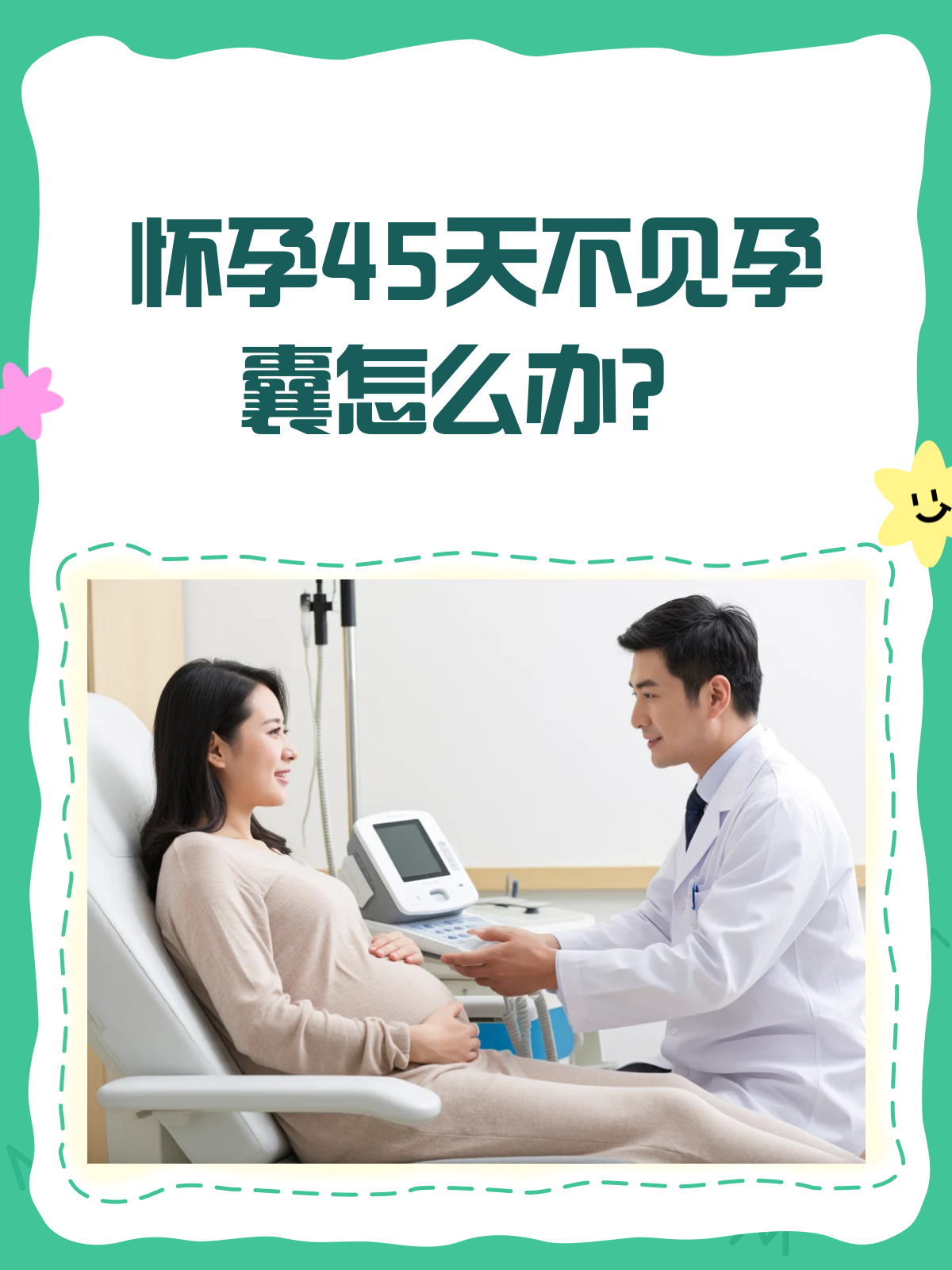 怀孕45天却看不到孕囊?别急,一文解析!