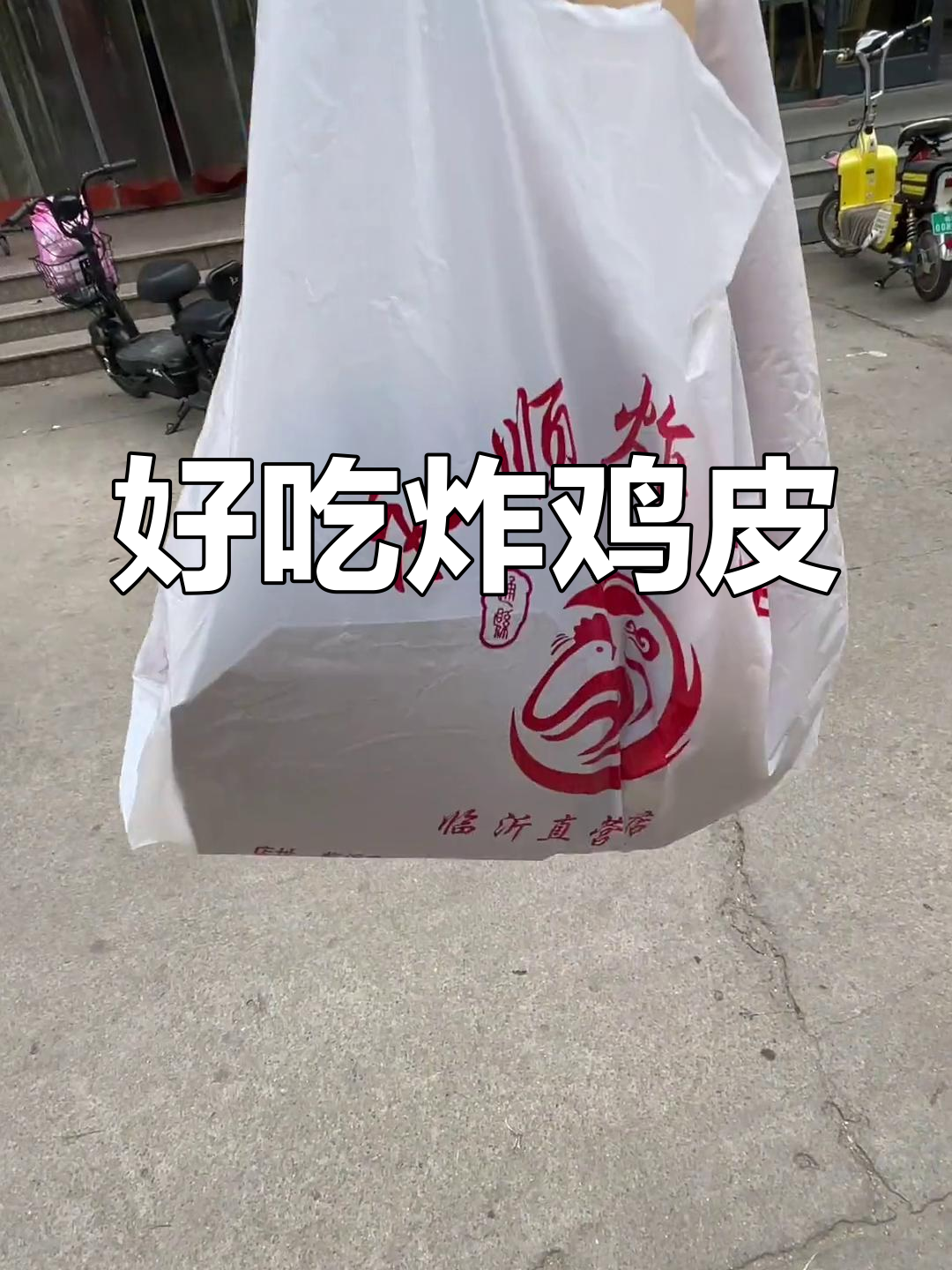 永顺炸鸡店打卡体验