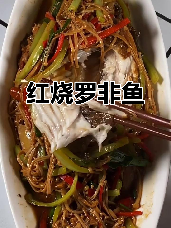 罗非鱼红烧,香辣入味,搭配金针菇更添风味