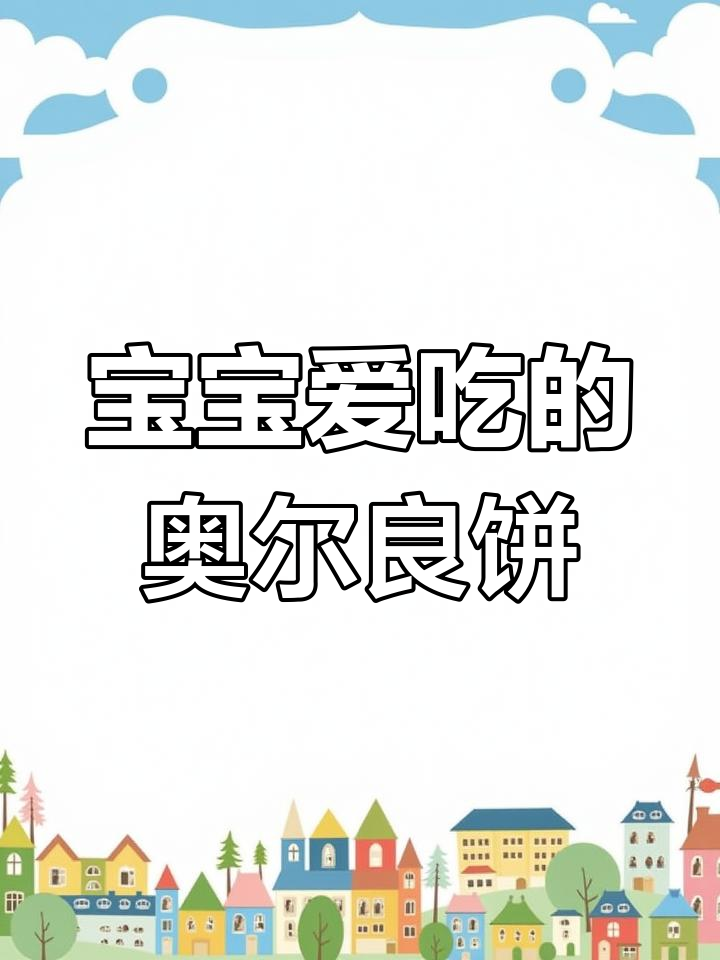 宝宝最爱,奥尔良鸡肉饼,外脆内嫩,简单又美味!