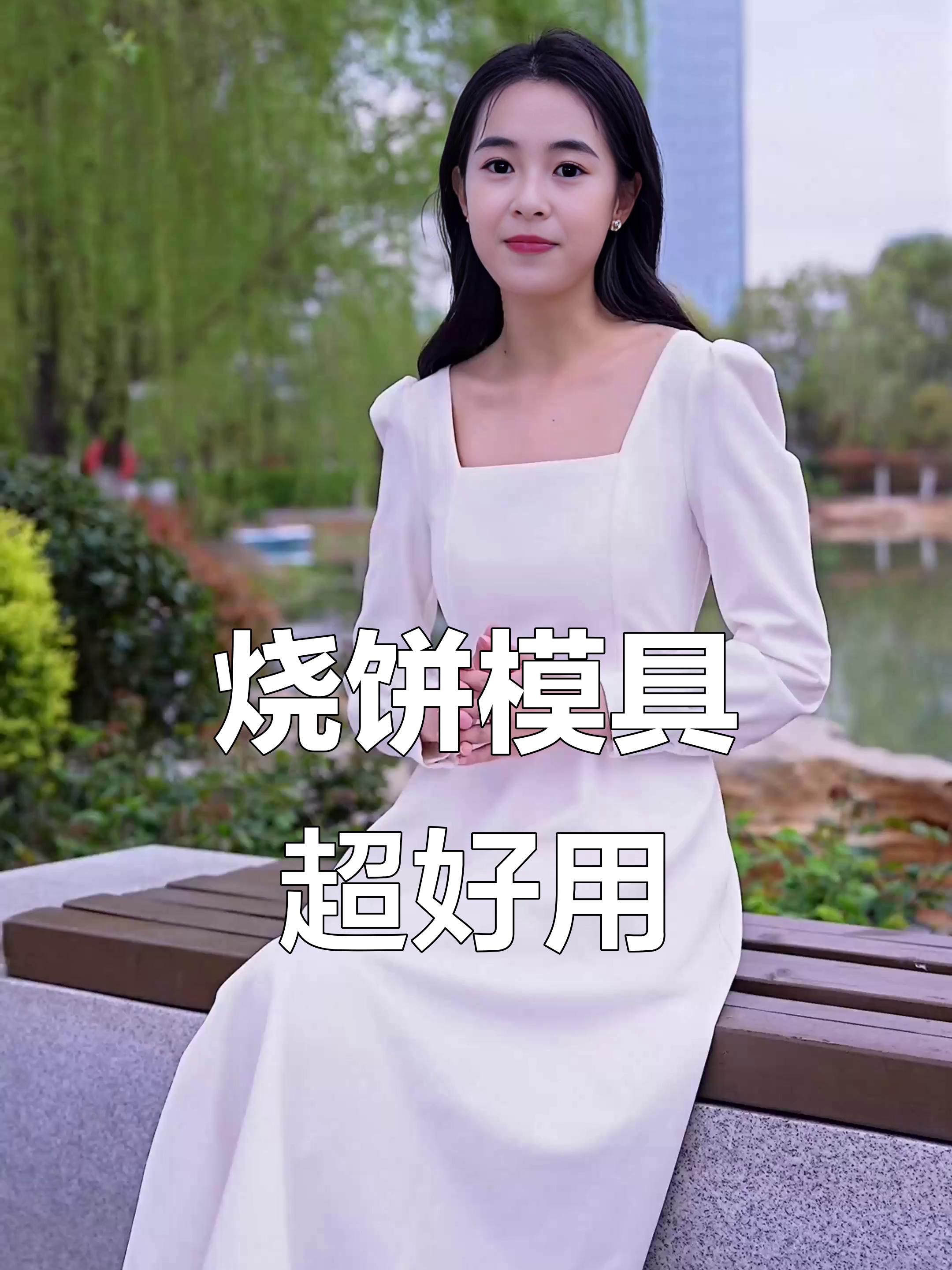 烧饼模具轻松做出完美花型,省力又美观