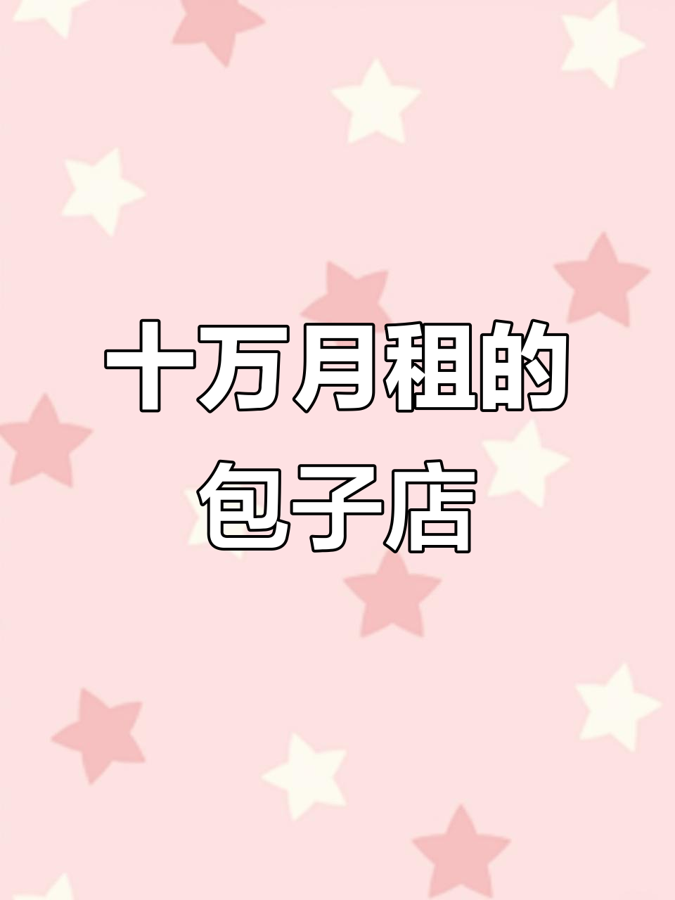 月租10万包子店生意如何?西安东东包康复路店实拍