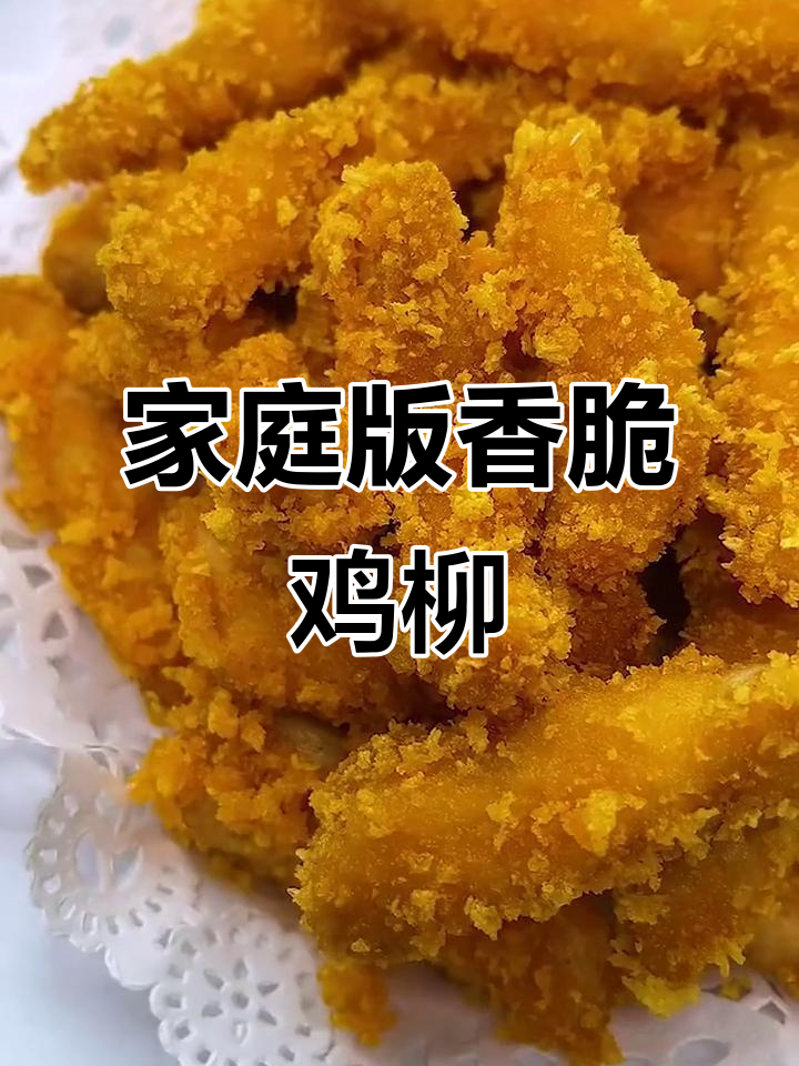在家做无骨鸡柳，外酥里嫩超简单