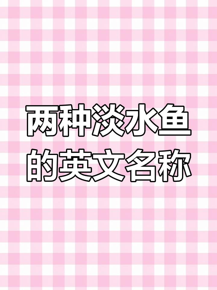 淡水鱼种类解析:珍珠斑与虎头鲨