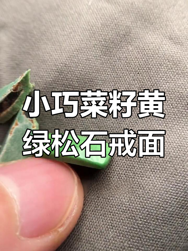 菜籽黄绿松石戒面,小巧精致,颜色独特