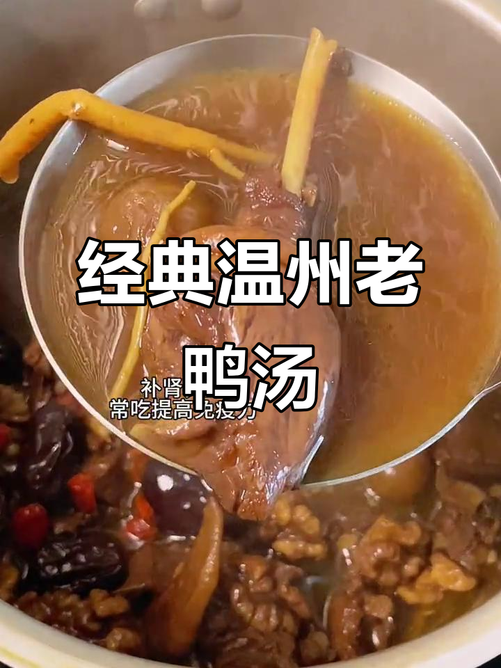 温州传统滋补老鸭汤,家常做法大揭秘
