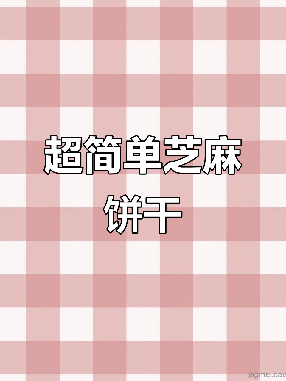 芝麻薄脆饼干,简单又酥脆!烤盘一倒就能做