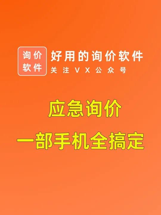 在外出差，遇到紧急询价，身边没电脑咋办？仅需一部手机，轻松应急，分分钟搞定询价