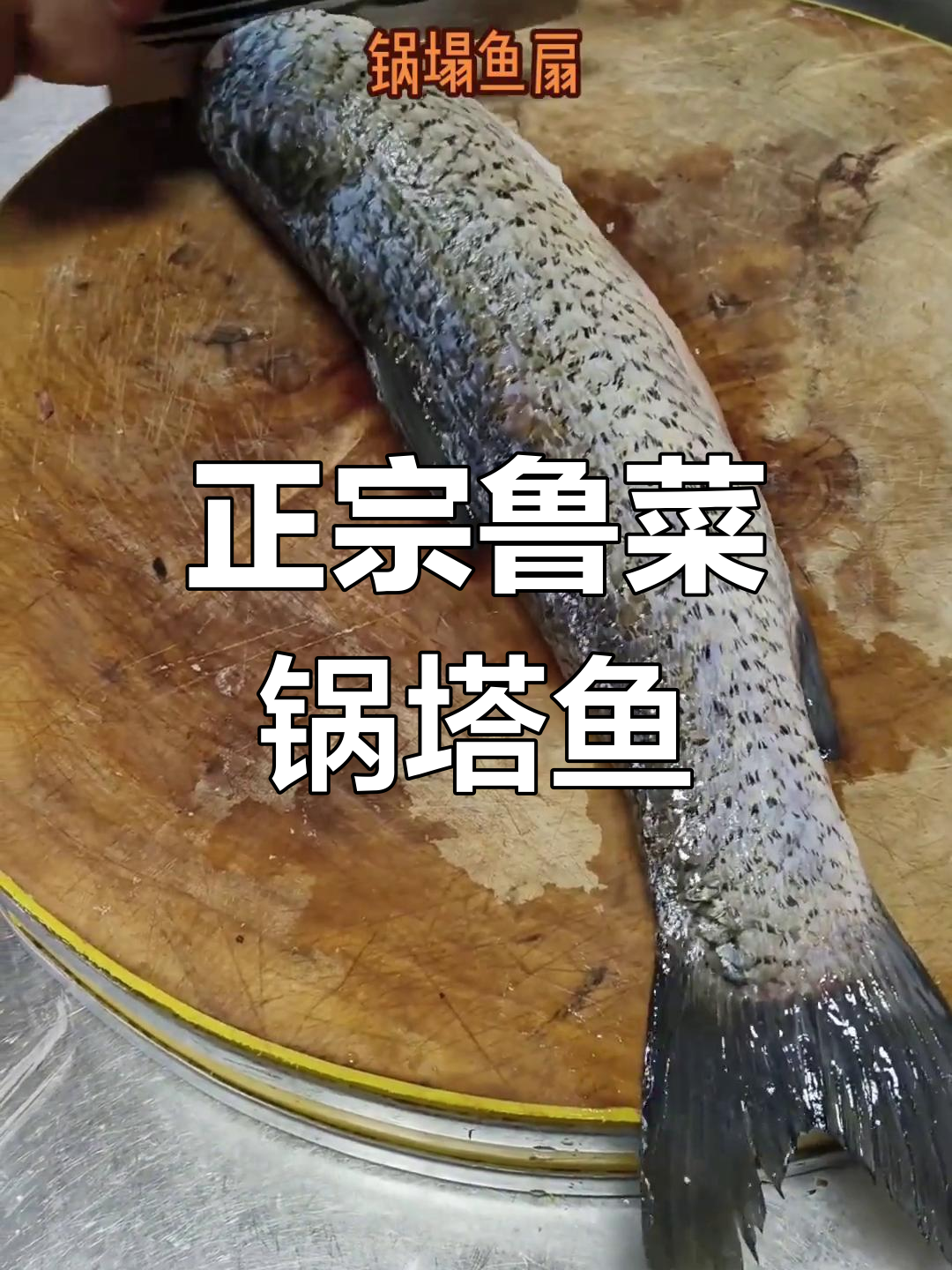 临沂老味道:传统鲁菜锅塔鱼,鲜香四溢的草鱼肉做法