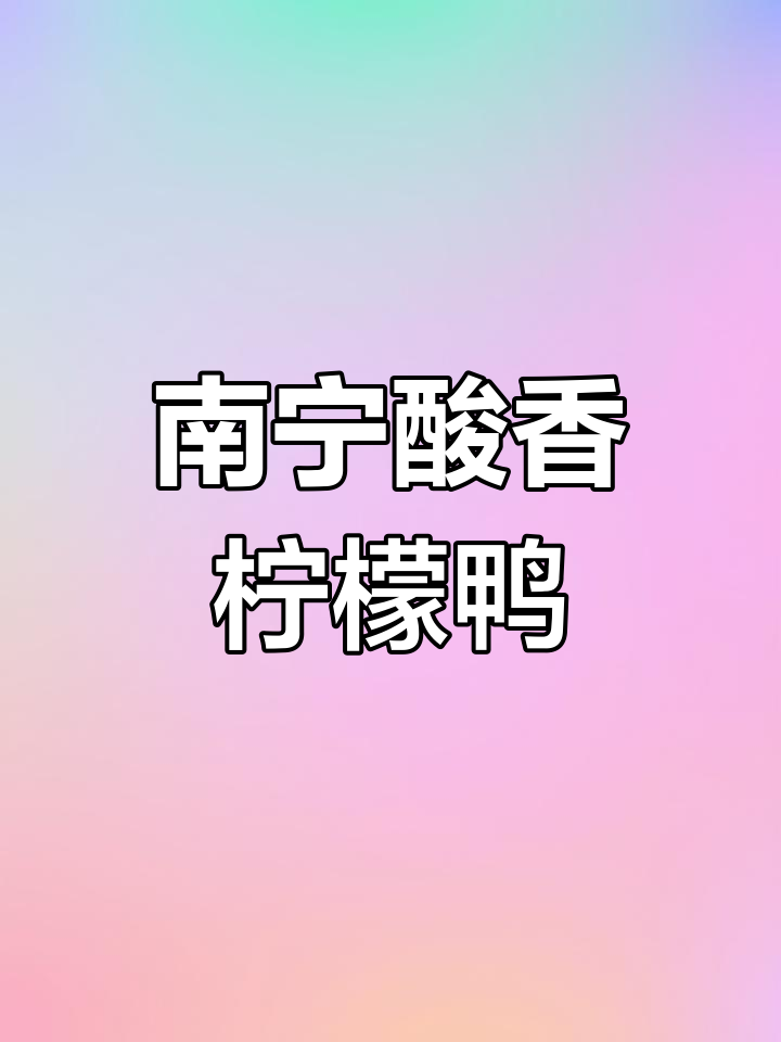 广西南宁酸香柠檬鸭,火辣口感让人停不下来