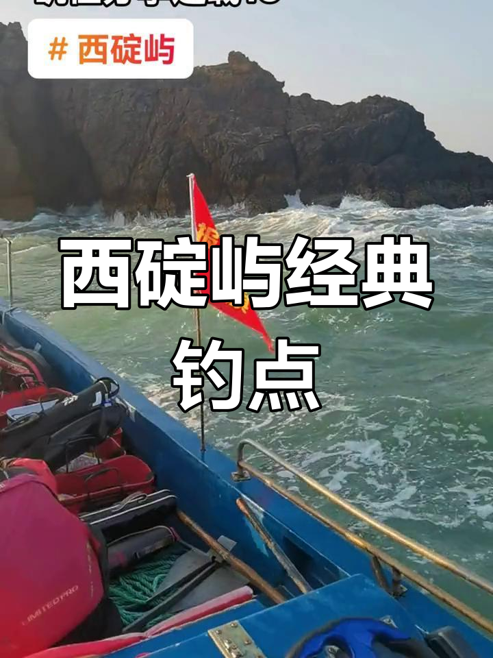 汕尾西碇屿直崖钓位分享,黄立仓白立鱼常出没