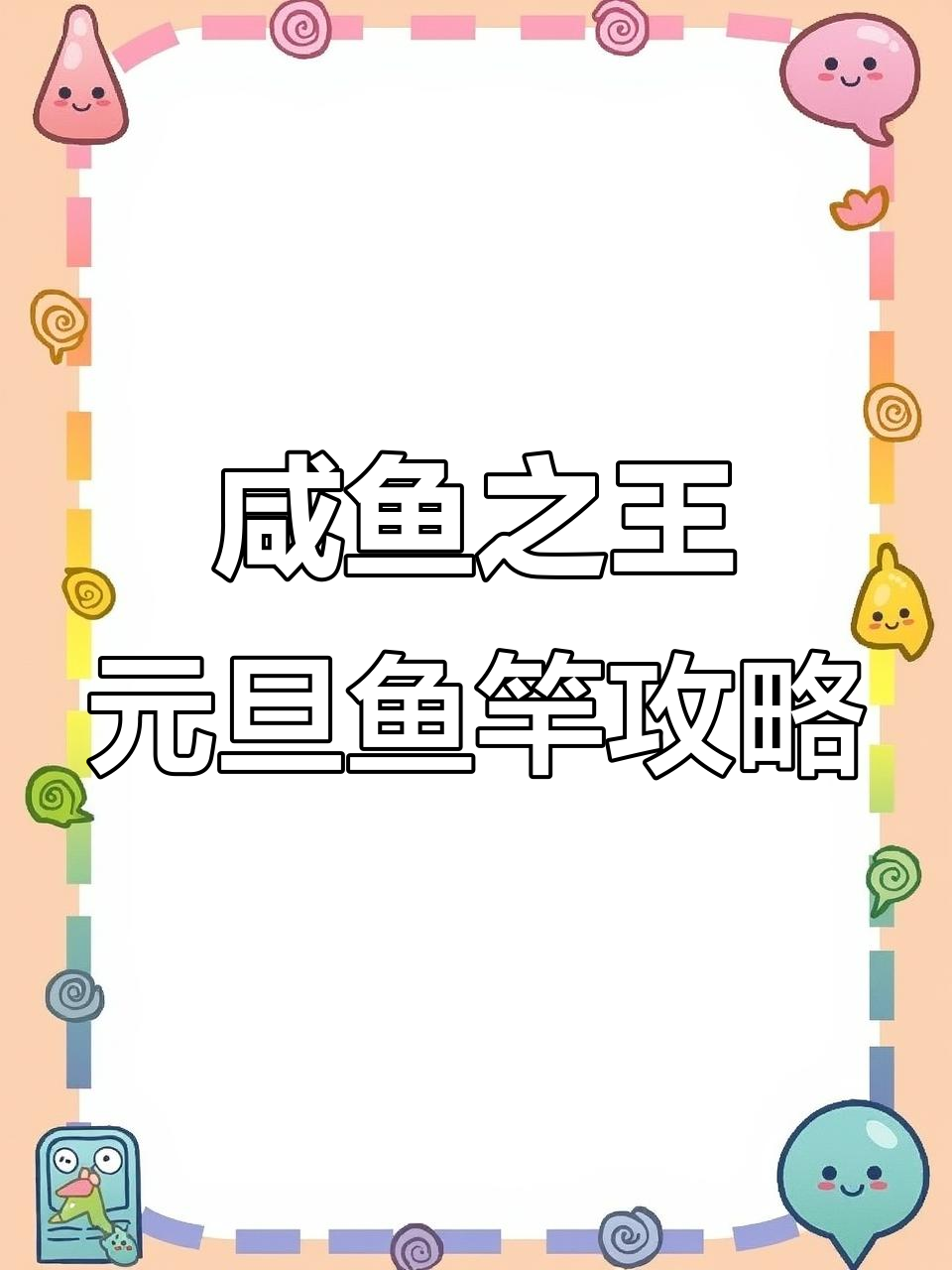元旦鱼竿使用指南,如何高效完成捕货任务
