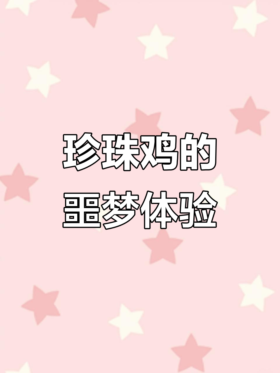 珍珠鸡养殖三个月，叫声让人崩溃，真的是噩梦！