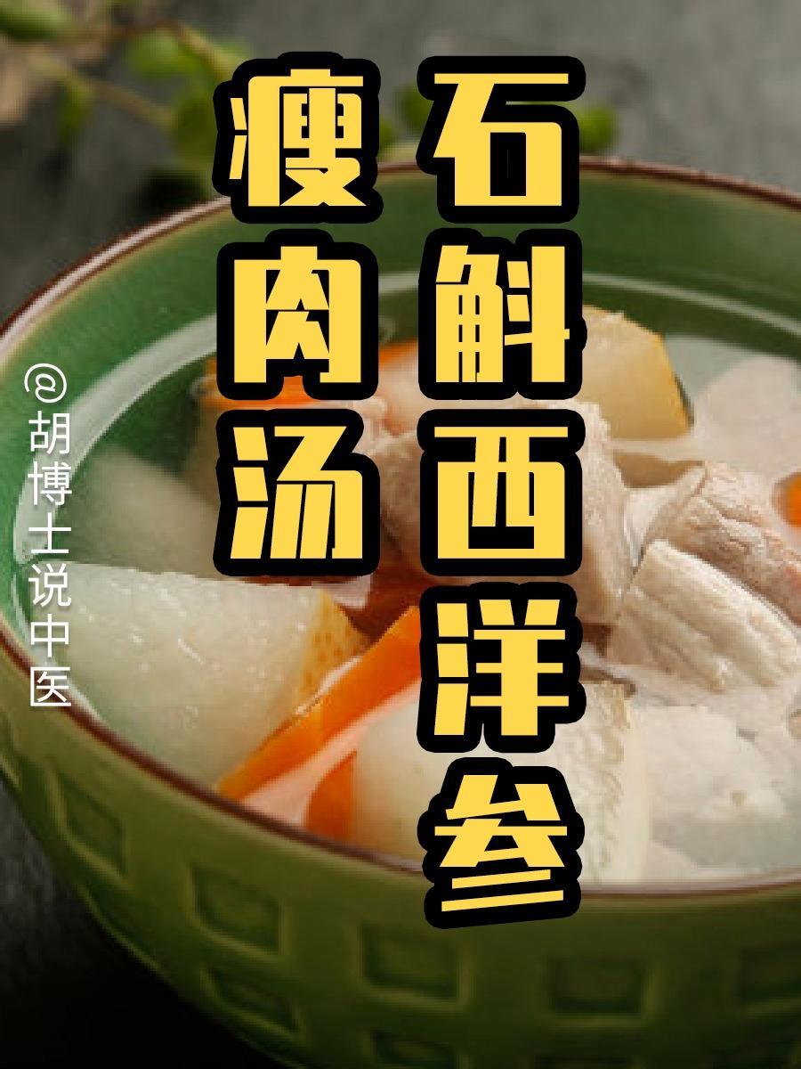 石斛西洋参瘦肉汤 石斛 西洋参 硬核健康科普行动 胡博士说中医