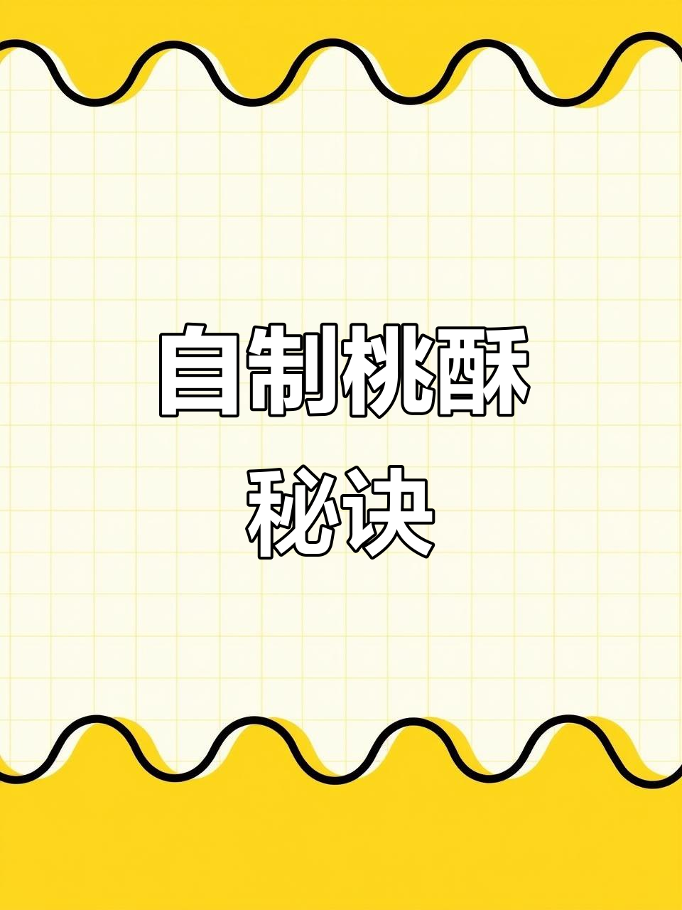 桃酥花生酥,简单易做,香脆可口!