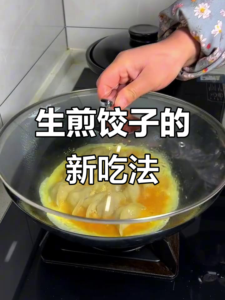 冰箱里的饺子别再煮了，试试生煎做法，简单又美味