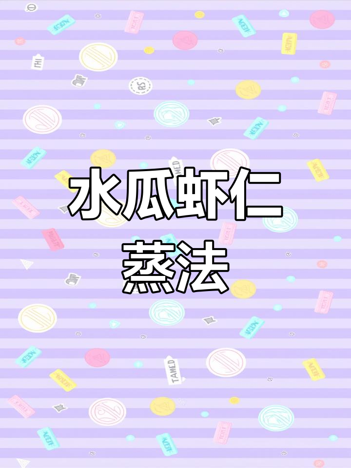 夏季清爽水瓜虾仁,简单又营养的蒸菜做法