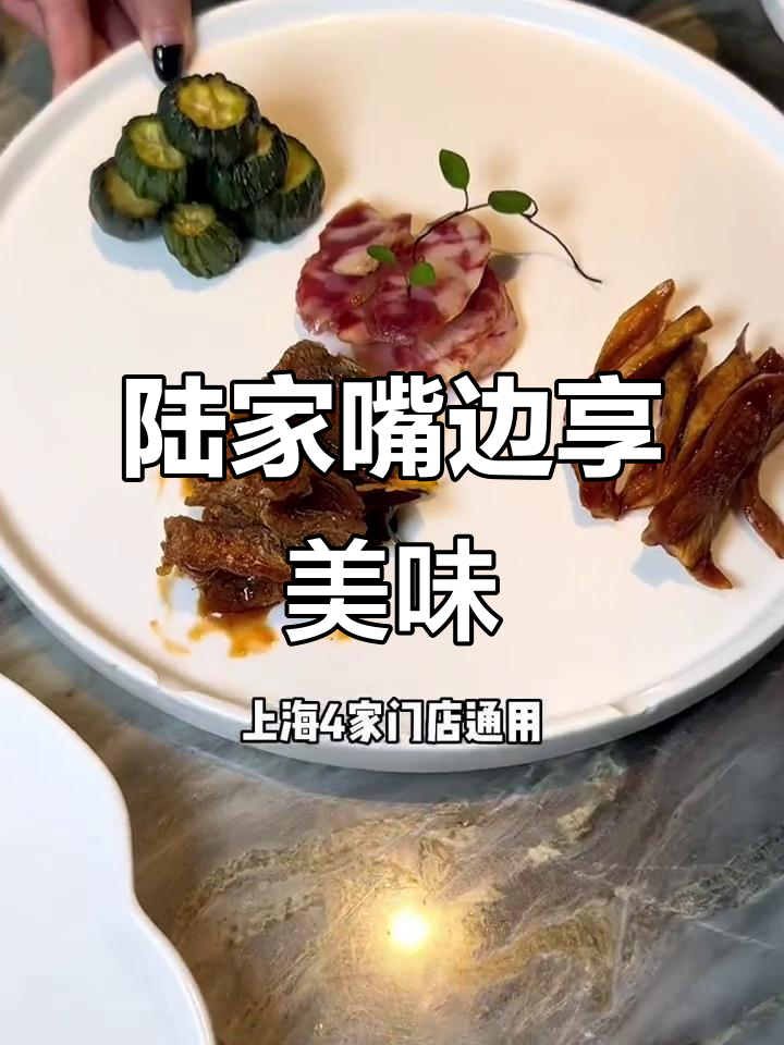 陆家嘴旁的杭帮菜,美景与美食相伴