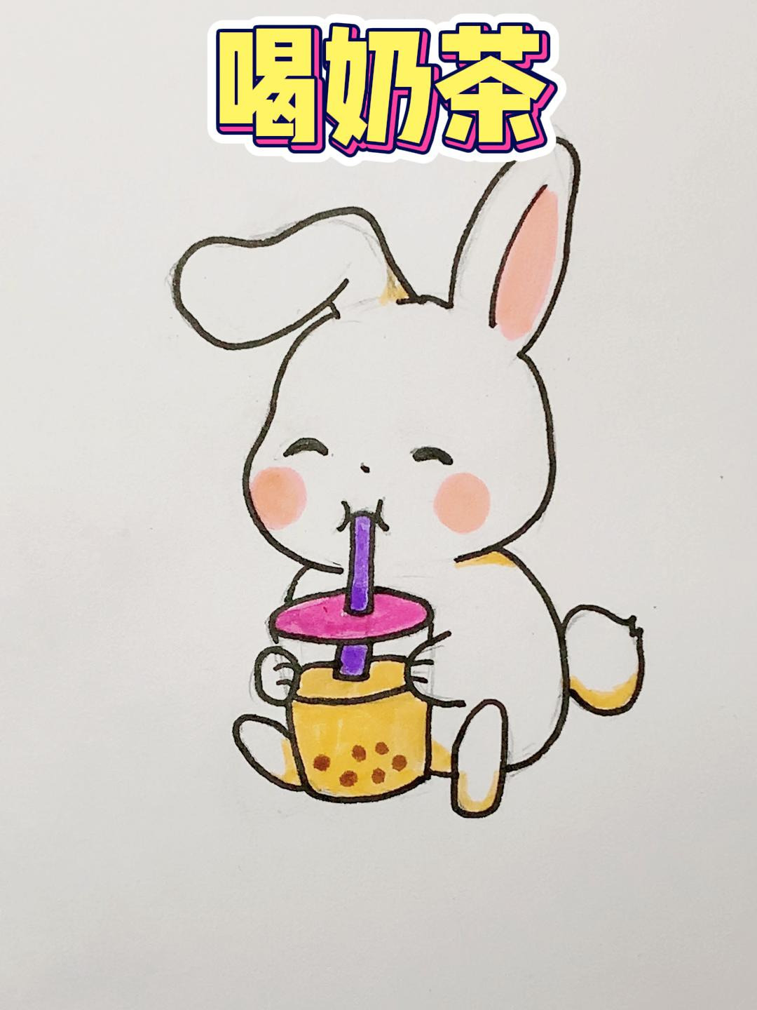 画一只喝奶茶的小兔子