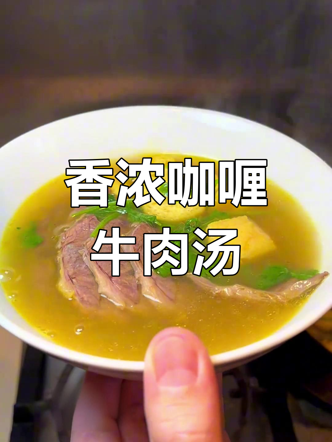 咖喱牛肉粉丝汤,香气扑鼻让人无法抗拒