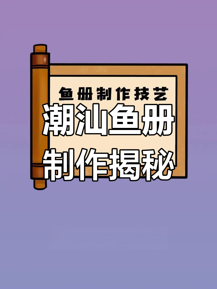 潮汕拜老爷的独特仪式:鱼册的制作与文化传承