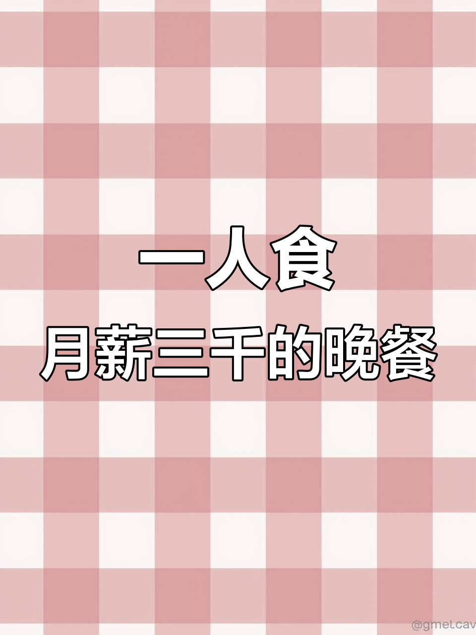 月薪三千，下班后一个人的晚餐吃什么？