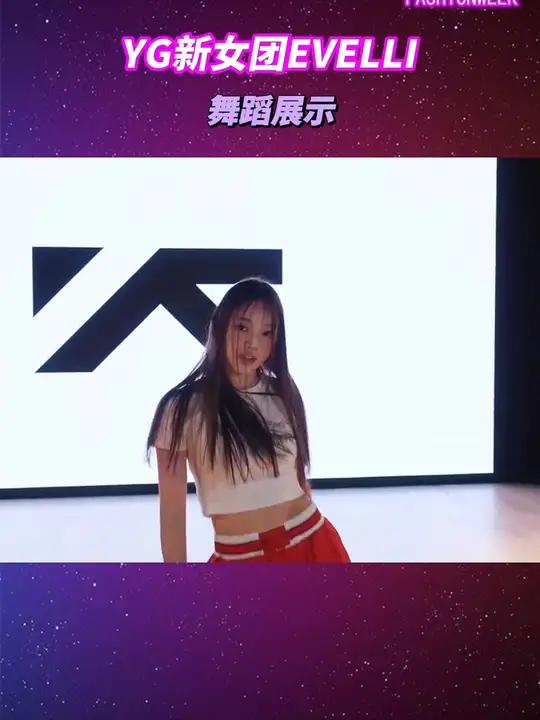 YG新女团第一位公开成员EVELLI舞蹈展示