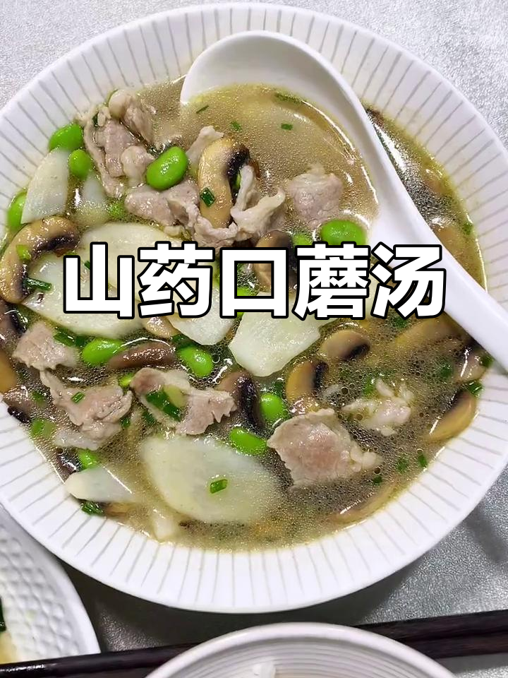 山药口蘑瘦肉汤,鲜美又简单,秋季必备家常味