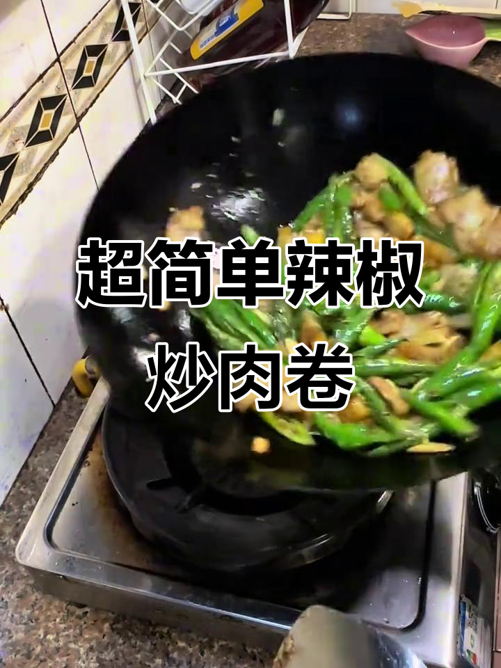 辣椒炒肉卷,家常下饭新做法