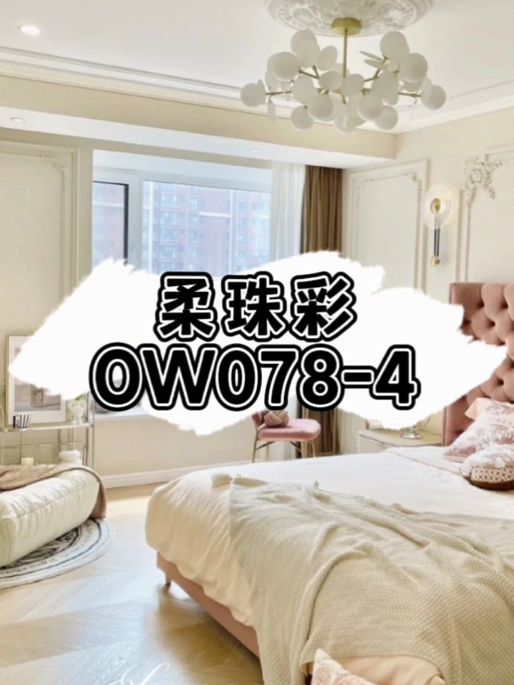 乳胶漆网红配色 乳胶漆调色 柔珠彩