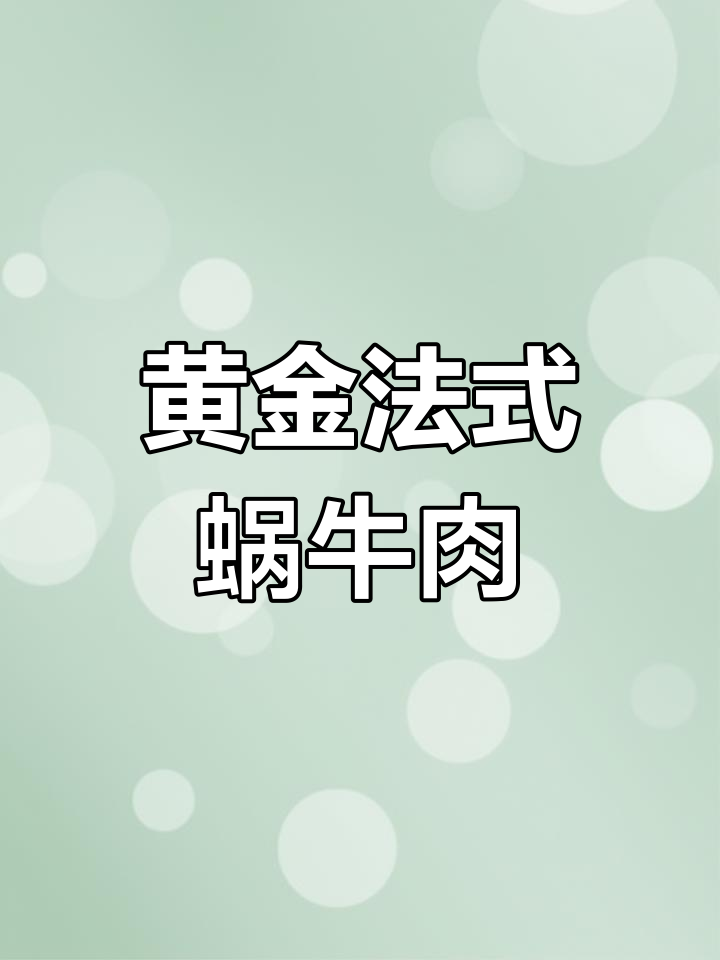 法式蜗牛:法国三大国宝之一,开胃菜中的极品美味