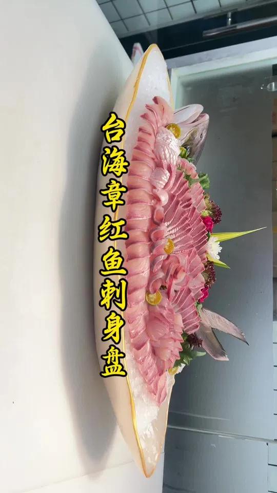台海章红鱼整条刺身外卖摆盘
