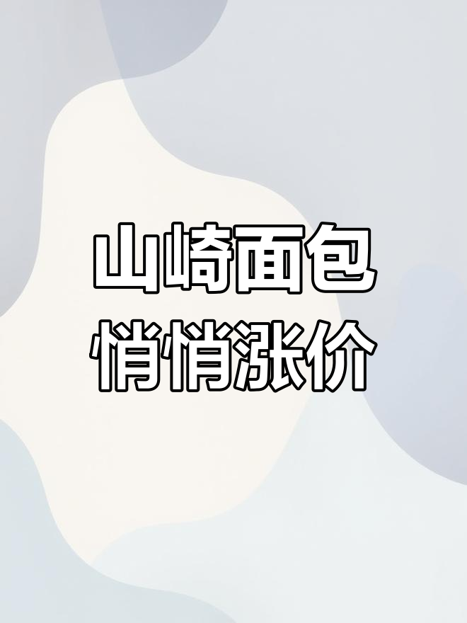 山崎面包因涨价被热议,学生党心声:良心早餐变贵了