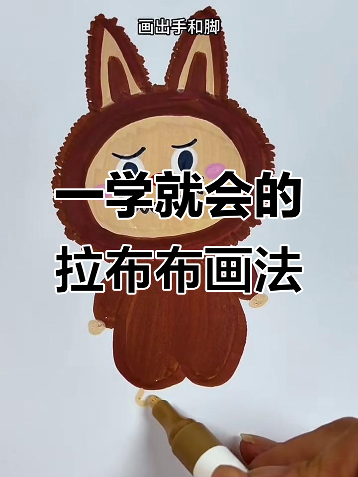 简单步骤教你画出可爱拉布布,快来试试吧!