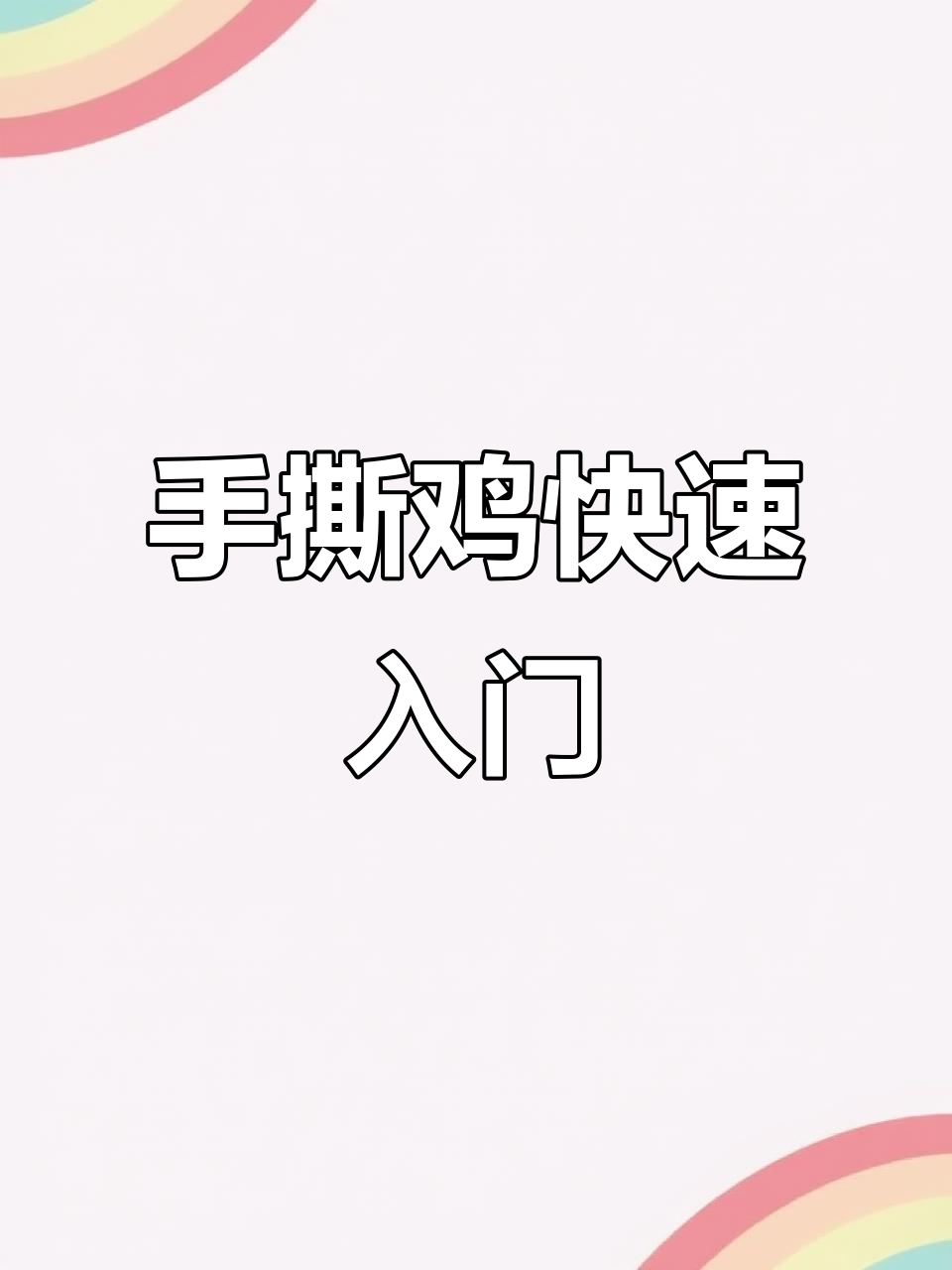 1天速成脆皮手撕鸡,小本创业轻松上手!