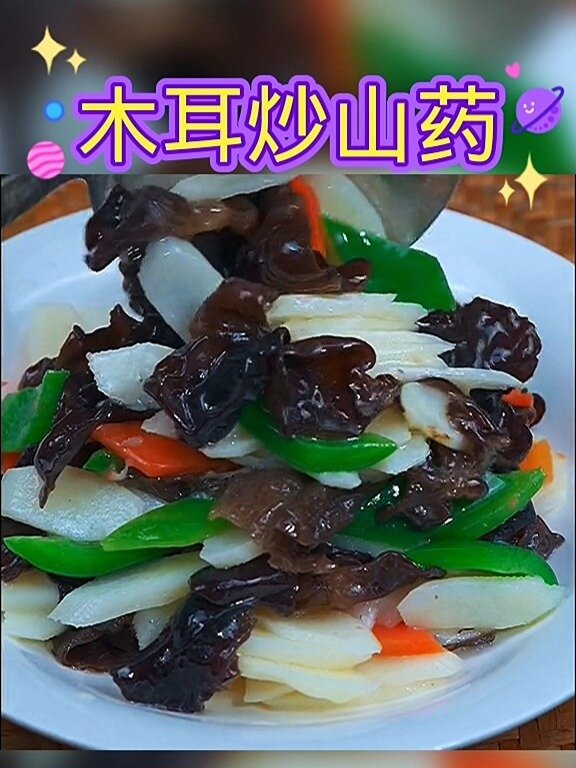木耳炒山药